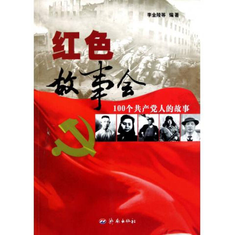 红色故事会(100个共产党人的故事)