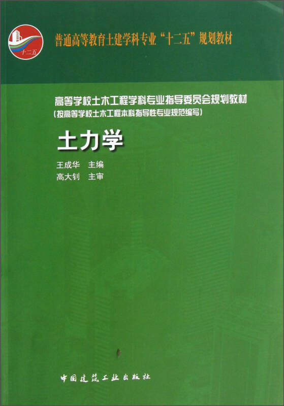 普通高等教育土建学科专业"十二五"规划教材:土力学(附送课件) 京东