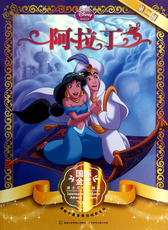 阿拉丁/国际金奖迪士尼电影故事