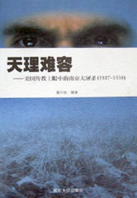 天理难容(美国传教士眼中的南京大屠杀1937-1938)