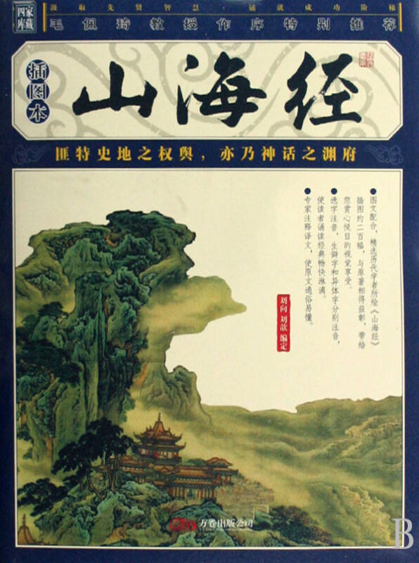 山海经(插图本)/品读国学经典家藏四库丛书