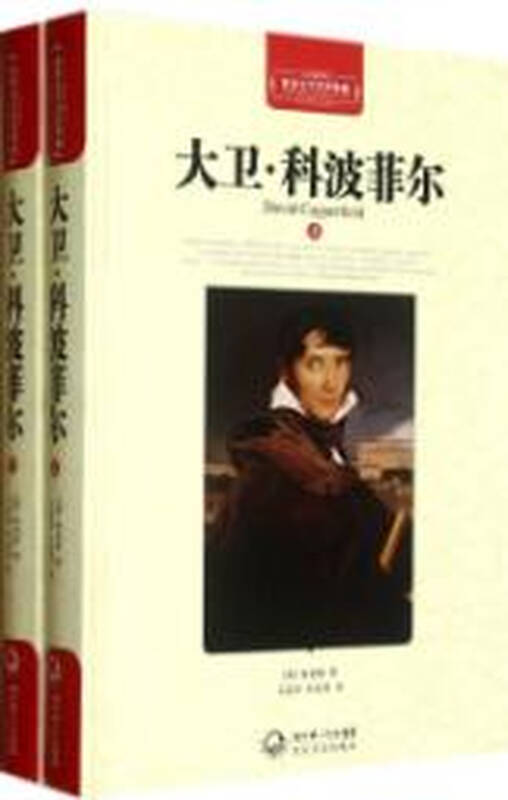 大卫·科波菲尔·世界文学名著典藏(精装)