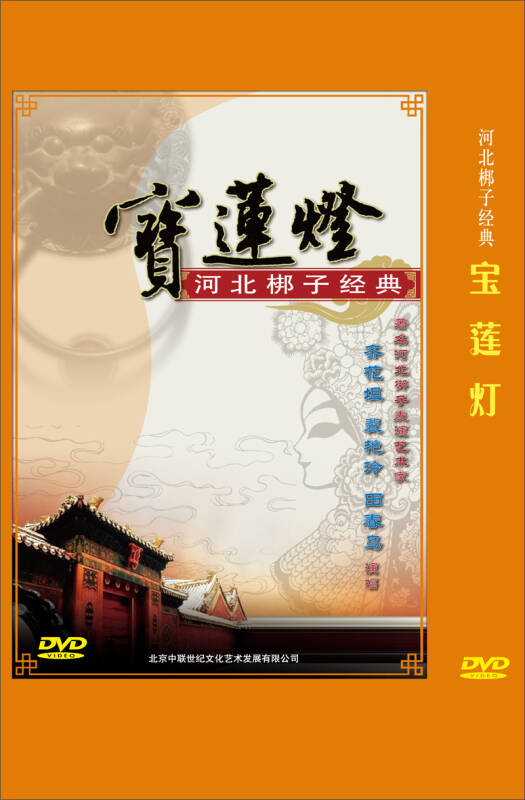 河北梆子:宝莲灯(dvd)