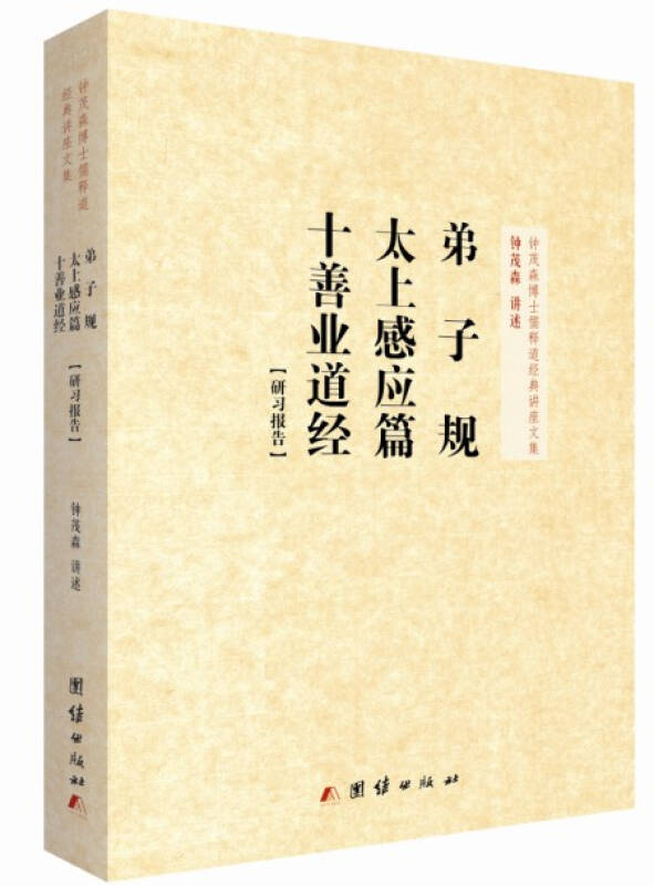 钟茂森博士儒释道经典讲座文集:弟子规,太上感应篇,十善业道经研习