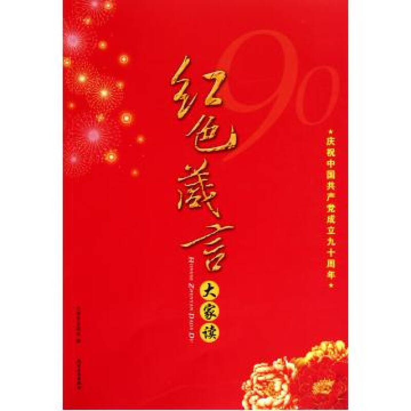 红色箴言大家读(庆祝中国共产党成立九十周年)