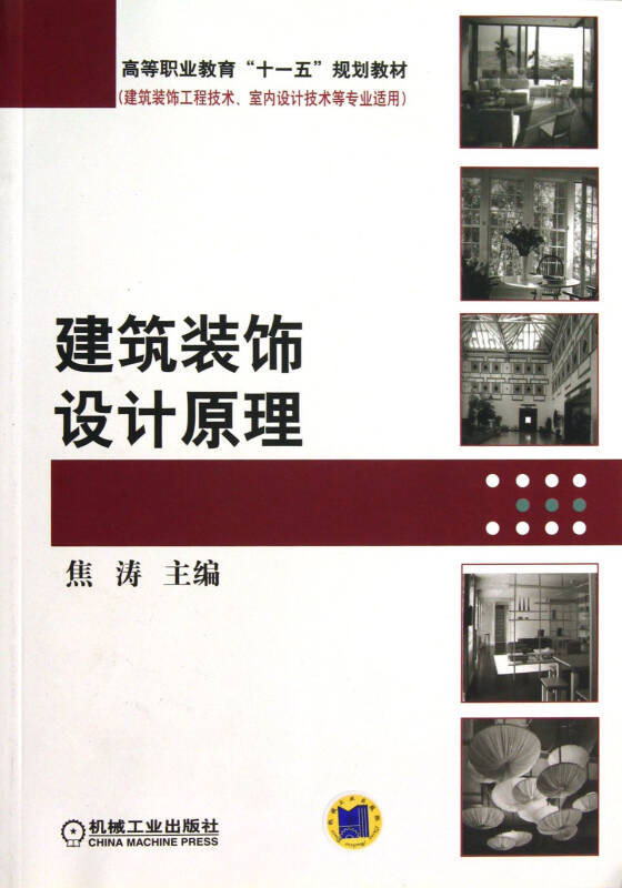 建筑装饰设计原理(建筑装饰工程技术室内设计技术等专业适用高等职业