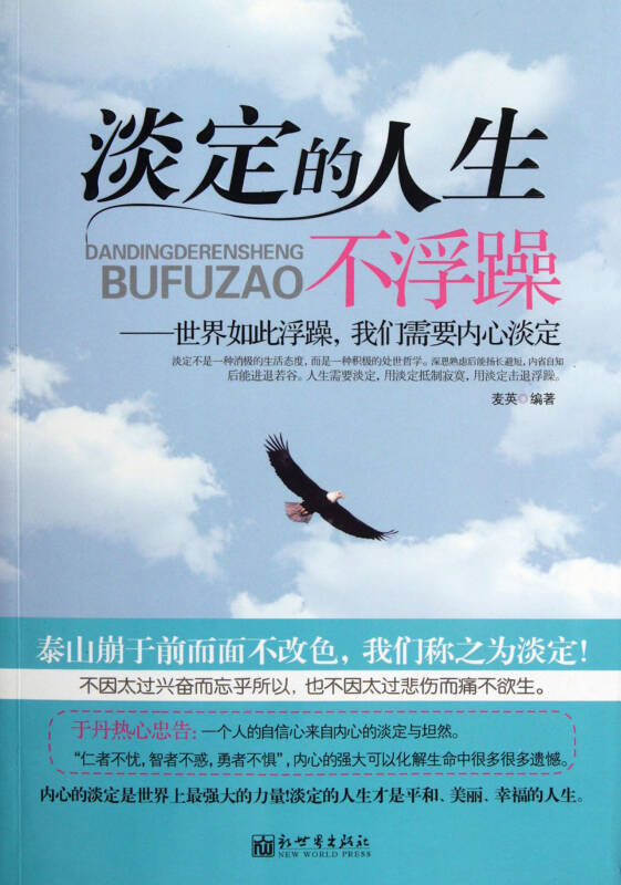 淡定的人生不浮躁--世界如此浮躁我们需要内心淡定