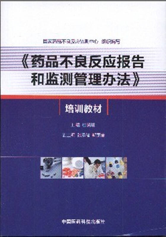 "药品不良反应报告和监测管理办法"培训教材