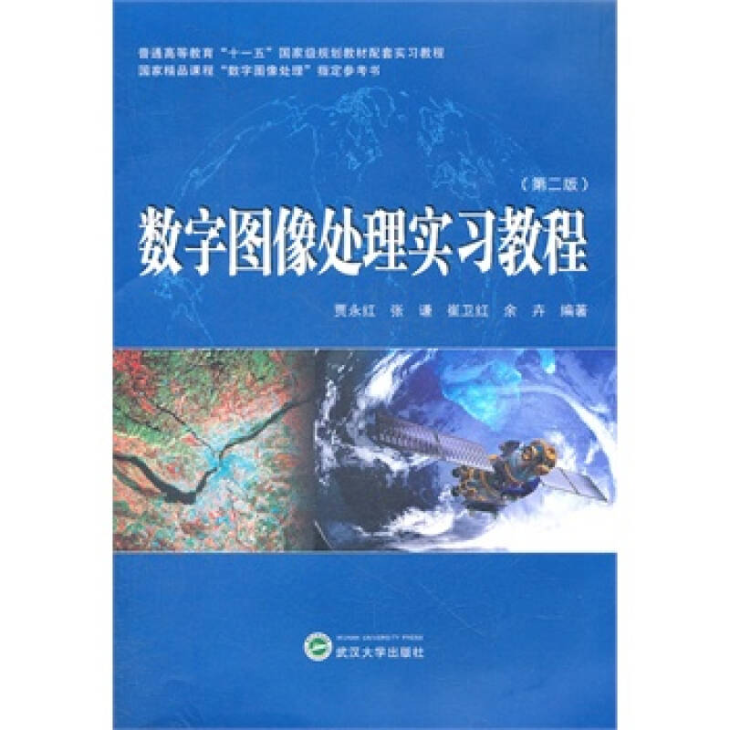 数字图像处理实习教程(第二版)