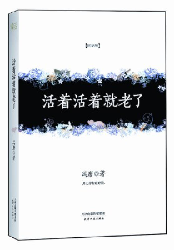 活着活着就老了
