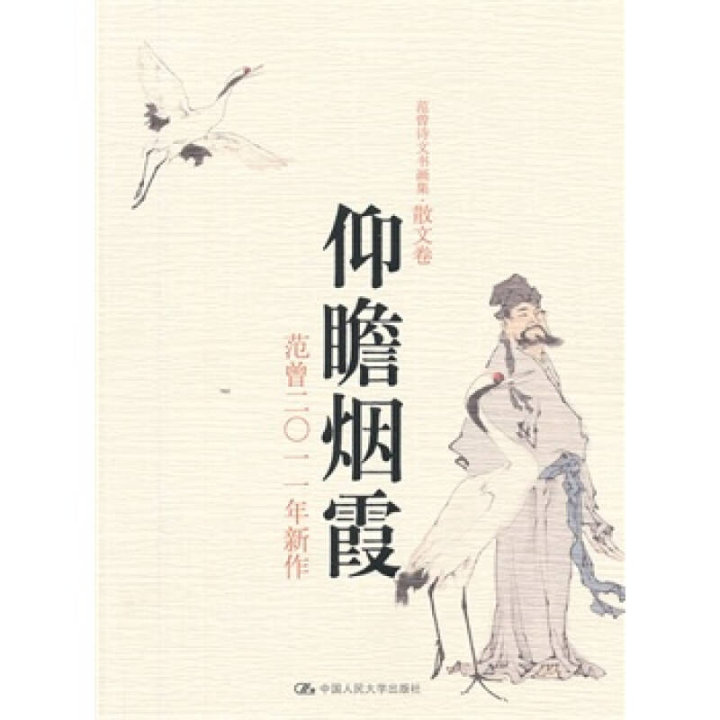 仰瞻烟霞:范曾2011年新作(范曾诗文书画集 散文卷(平装)