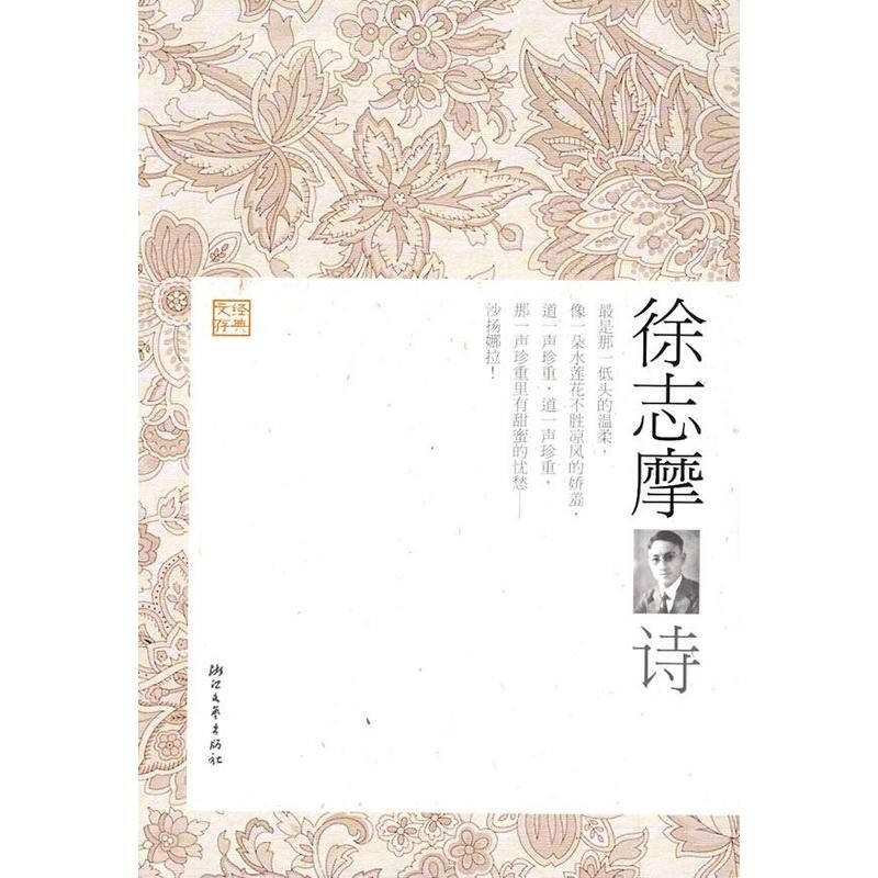 徐志摩诗 经典文存 强弓选编 文学 书籍