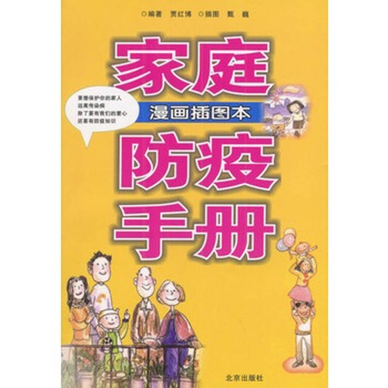 家庭防疫手册漫画插图版 贾红博著 9787200050974