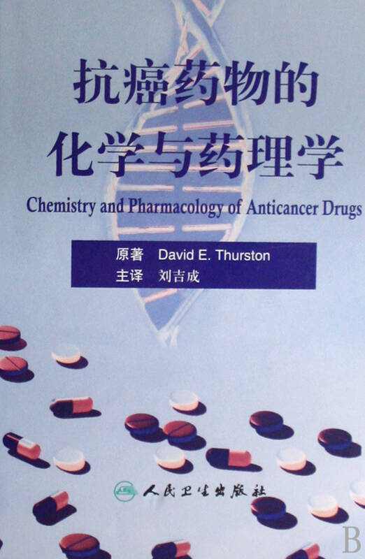 抗癌药物的化学与药理学(精)