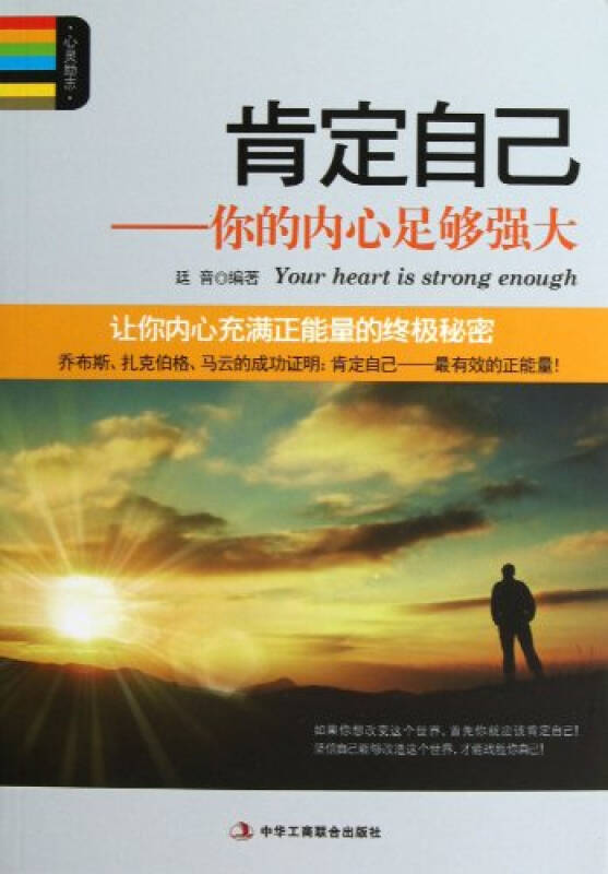 肯定自己你的内心足够强大
