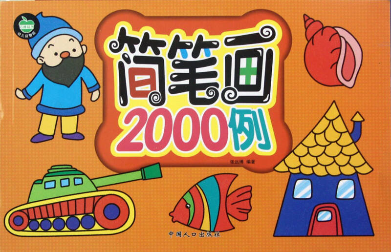 简笔画2000例/幼儿益智园