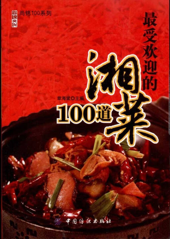 最受欢迎的湘菜100道 烹饪美食与酒 null 正版图书