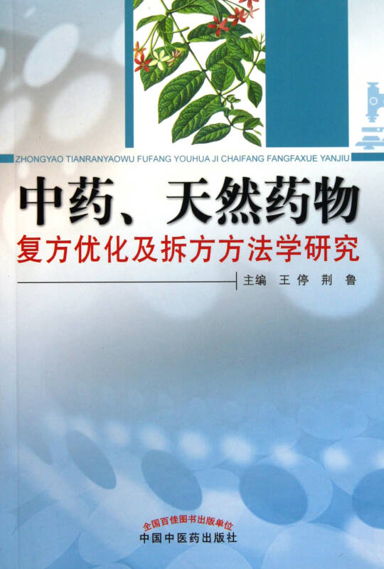 中药天然药物复方优化及拆方方法学研究