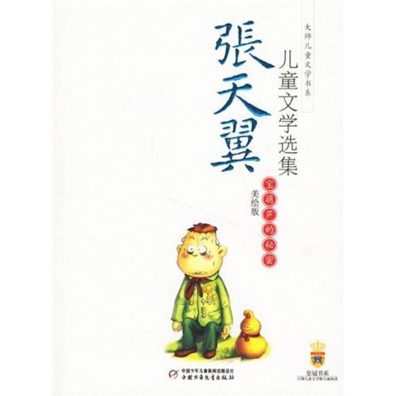 宝葫芦的秘密 少儿 张天翼 正版图书