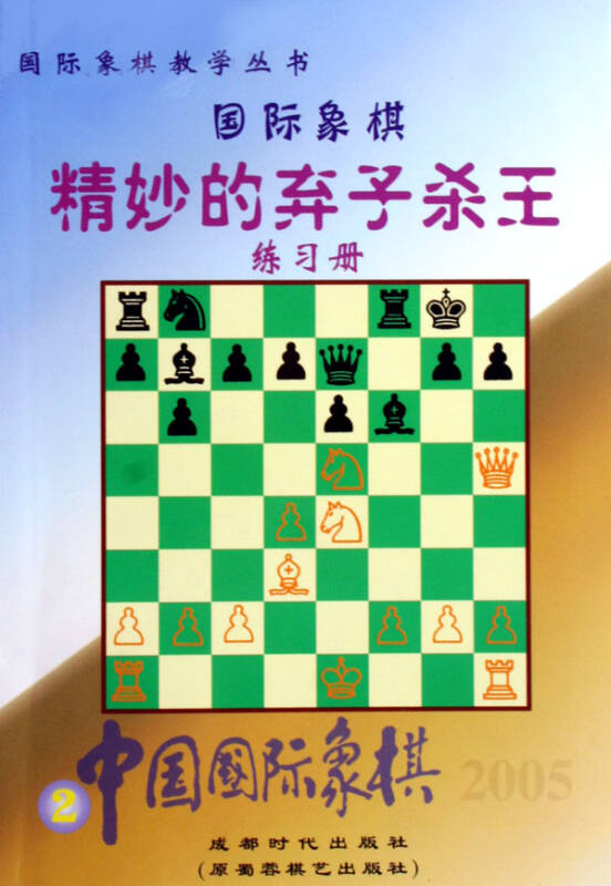 精炒的弃子杀王练习册(中国国际象棋)/国际象棋教学丛书
