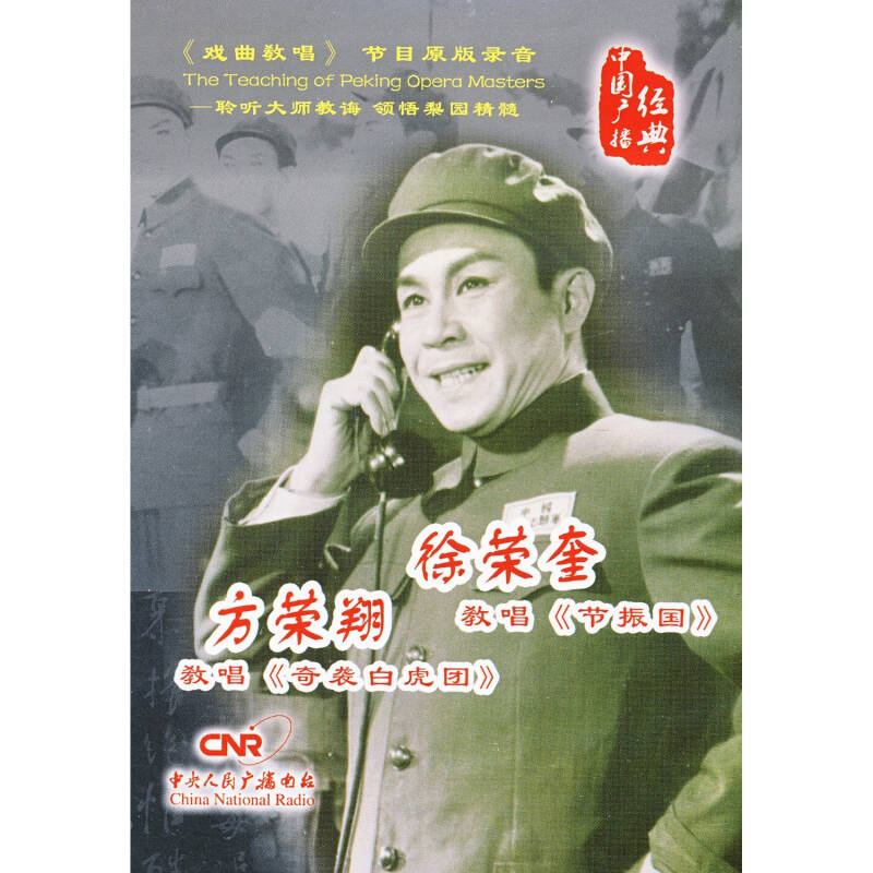 cnr 徐荣奎教唱节振国(cd)