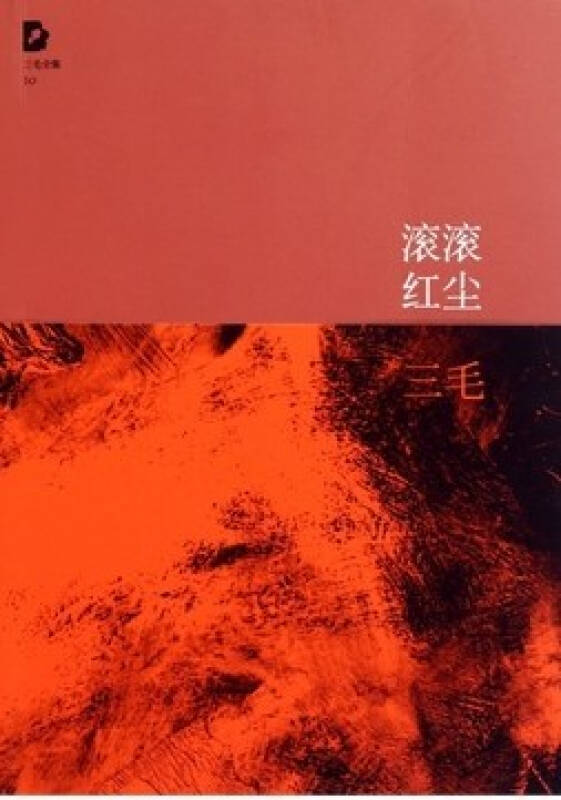 三毛全集10:滚滚红尘(11年版)