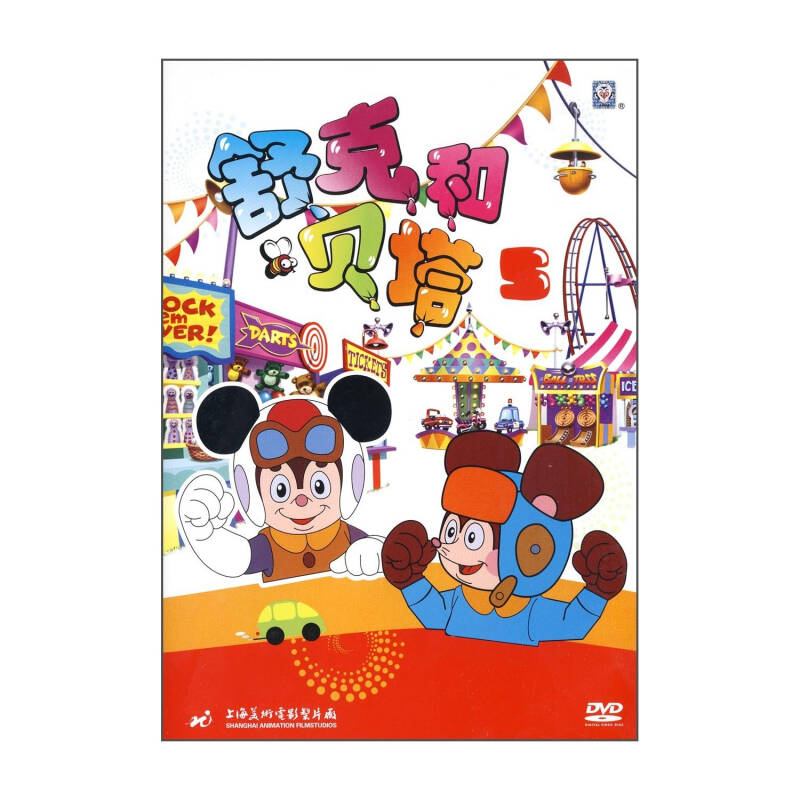 舒克和贝塔5(dvd) 上海美术电影动画片