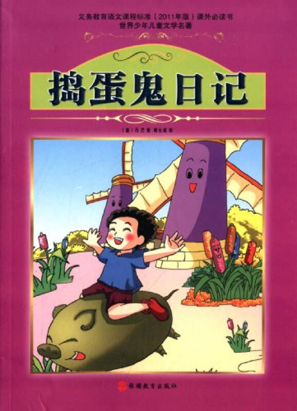 世界少年儿童文学名著:捣蛋鬼日记/9787563723553万巴