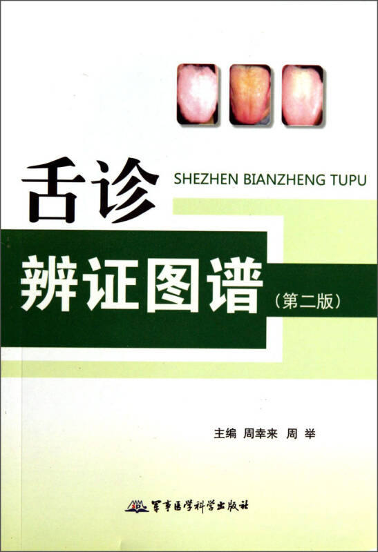 舌诊辨证图谱(第2版) 京东自营