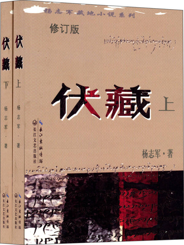 杨志军藏地小说系列:伏藏(套装上下册)(修订版) 京东自营