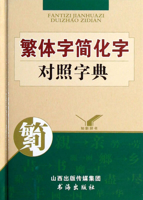 繁体字简化字对照字典(精)