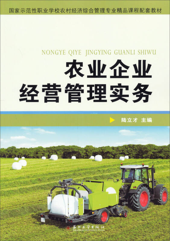 农业企业经营管理实务/国家示范性职业学校农村经济综合管理专业精品