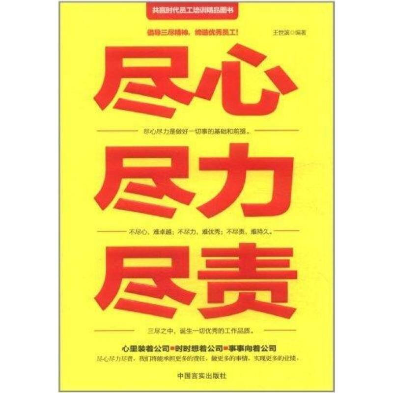 尽心尽力尽责 王世滨 励志与成功管理 书籍