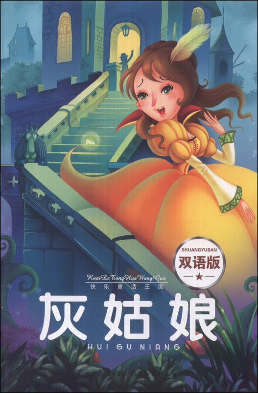 快乐童话王国:灰姑娘(双语版)