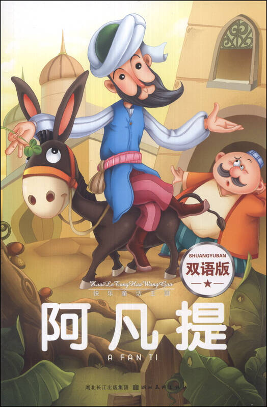 快乐童话王国:阿凡提(双语版) 自营