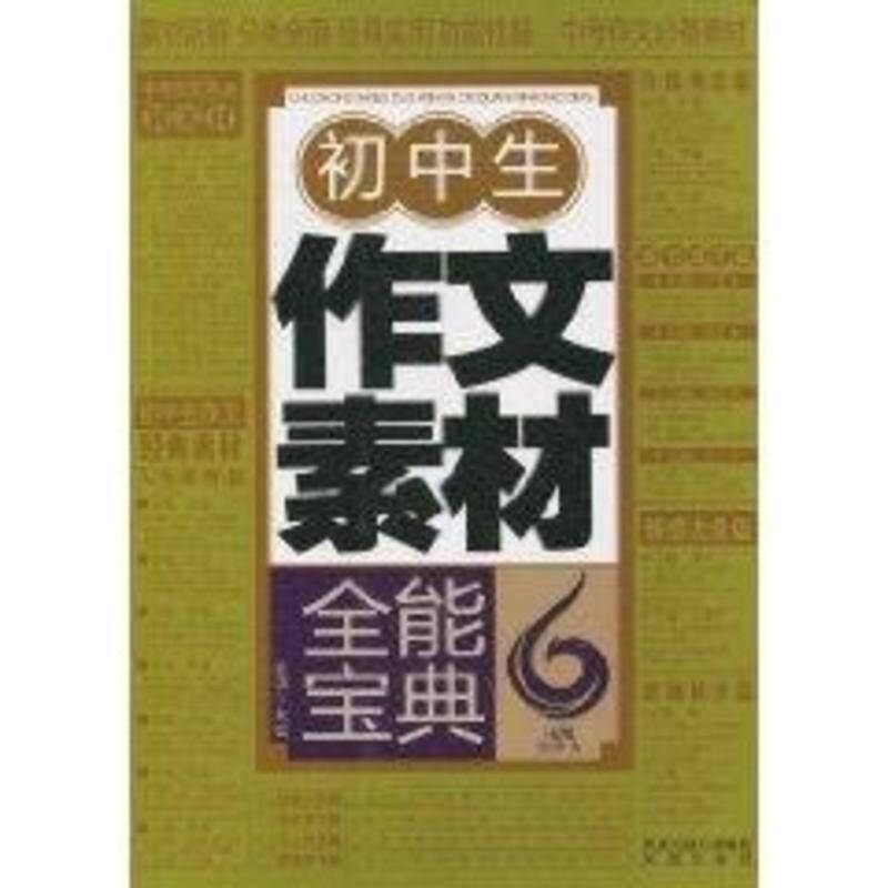 作文书 初中生作文素材全能宝典 教材教辅与参考书 书籍