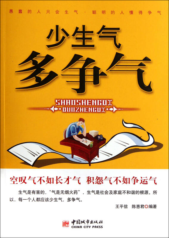 少生气多争气