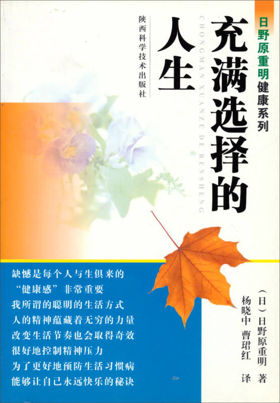 日野原重明健康系列:充满选择的人生 京东自营