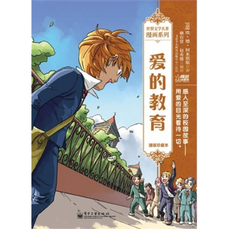 爱的教育-漫画珍藏本 [意]angstrom de amickey(埃·德·阿米琪斯)