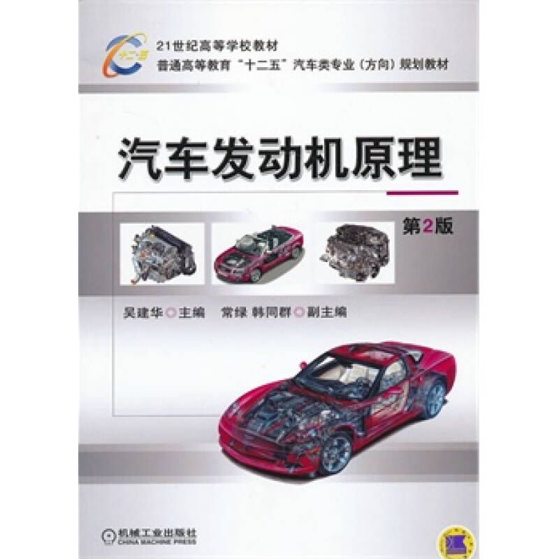 汽车发动机原理-第2版 吴建华