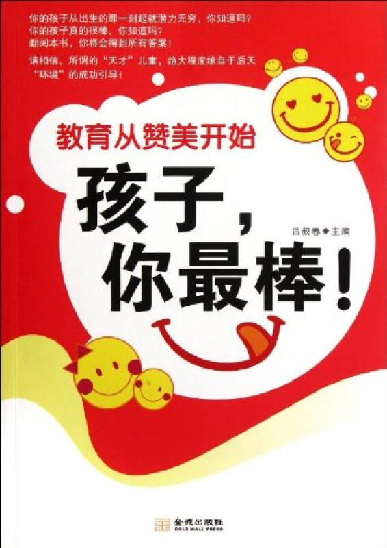教育从赞美开始:孩子你最棒!