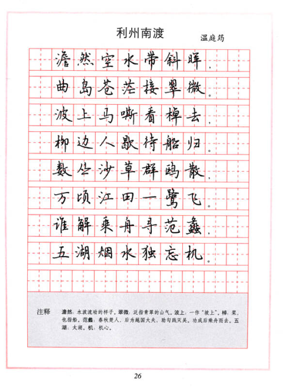 经典名篇钢笔字帖系列《唐诗三百首》钢笔行书字帖