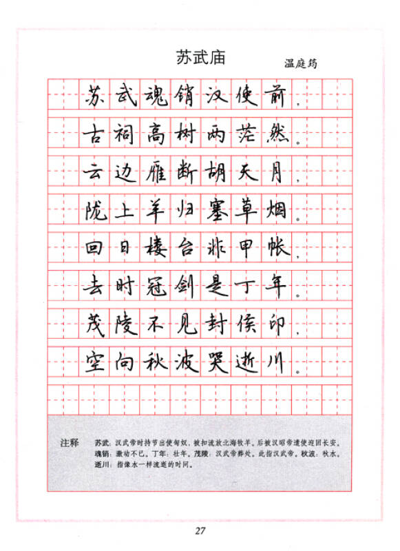 经典名篇钢笔字帖系列《唐诗三百首》钢笔行书字帖