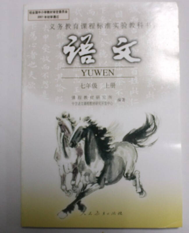 2015年适用人教版初中语文课本教材教科书初一 7七年级上册语文书