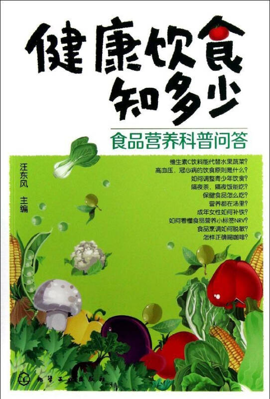 健康饮食知多少食品营养科普问答 健身与保健家庭与育儿 汪东风编