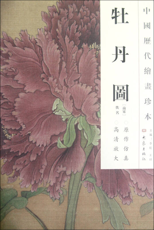 牡丹图/中国历代绘画珍本