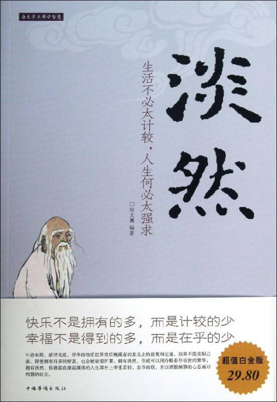 人生何必太强求 超值白金版 生活不必太计较.人生何必太强求(超值白