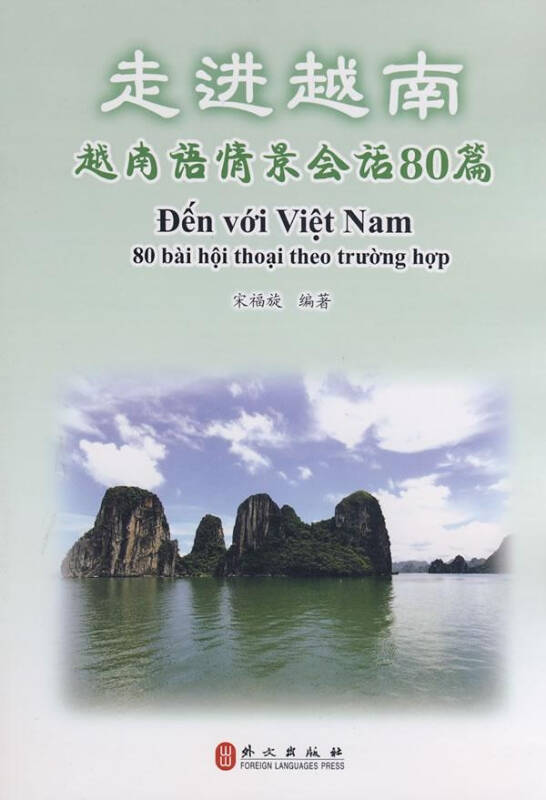 走进越南 越南语情景会话80篇附盘 英语与其他外语 宋