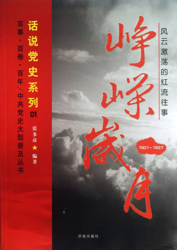 峥嵘岁月(1921-1927风云激荡的红流往事)/话说党史系列/中共党史大型