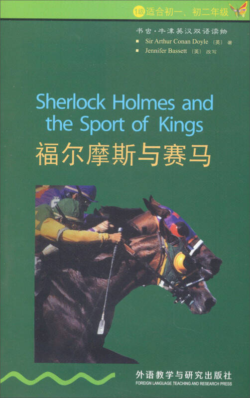 书虫·牛津英汉双语读物:福尔摩斯与赛马 自营